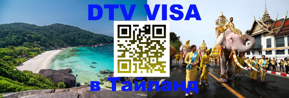 ДТВ виза в Таиланд Никосия 