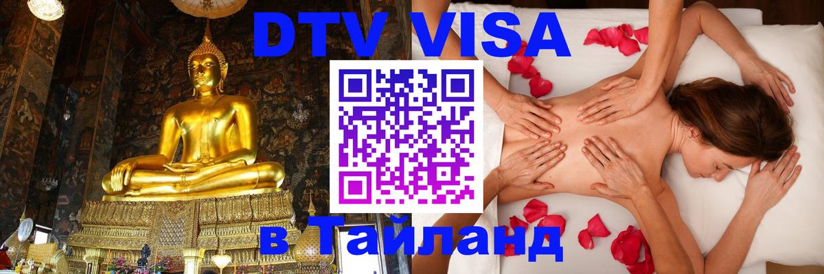 Долгосрочная виза DTV в Тайланд 