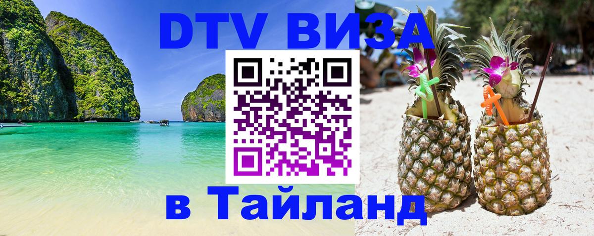 DTV Visa Thailand — прайс и условия, виза без дополнительных документов - 20.11.2025 